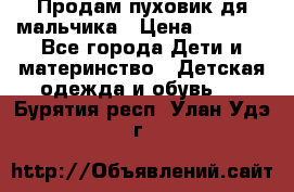 Продам пуховик дя мальчика › Цена ­ 1 600 - Все города Дети и материнство » Детская одежда и обувь   . Бурятия респ.,Улан-Удэ г.